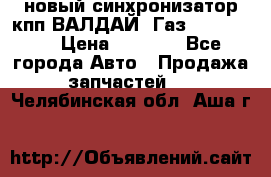  новый синхронизатор кпп ВАЛДАЙ, Газ 3308,3309 › Цена ­ 6 500 - Все города Авто » Продажа запчастей   . Челябинская обл.,Аша г.